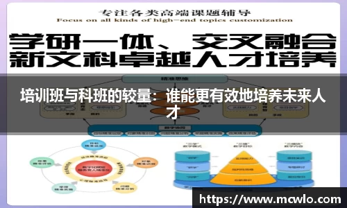 培训班与科班的较量：谁能更有效地培养未来人才